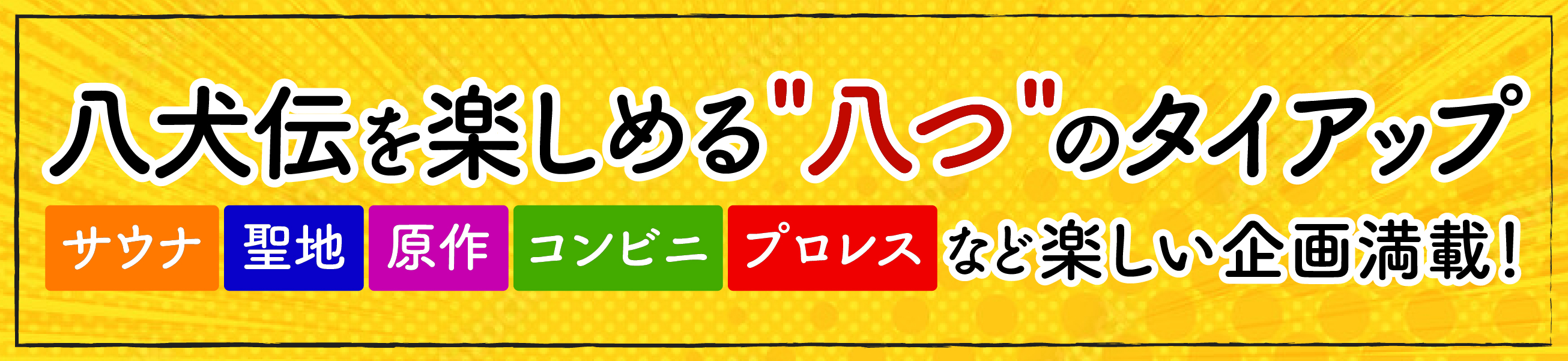 八犬伝を楽しめる八つのタイアップ