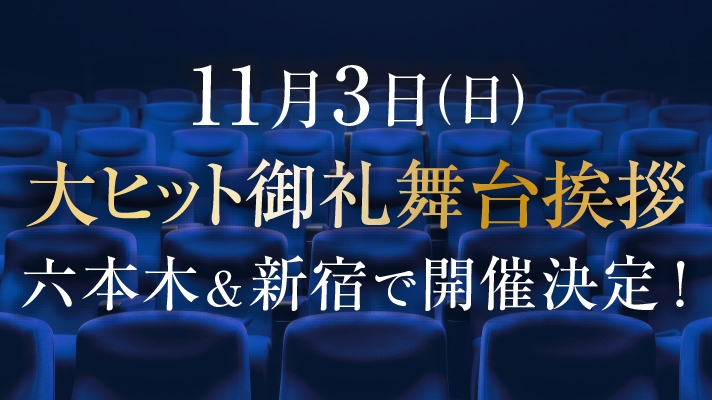 11月3日(日)大ヒット御礼舞台挨拶