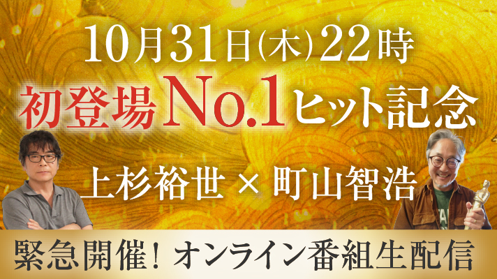 初登場No.1ヒット記念　オンライン番組生配信