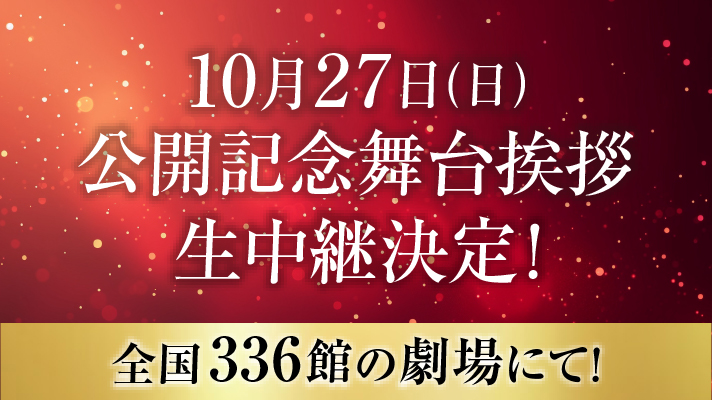 公開記念舞台挨拶生中継決定！