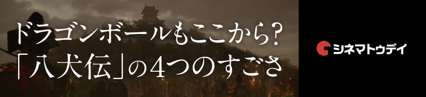 ドラゴンボールもここから？「八犬伝」の4つのすごさ