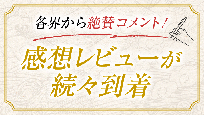 感想レビューが続々到着