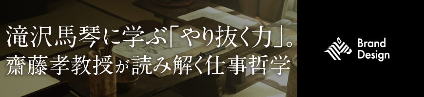 滝沢馬琴に学ぶ「やり抜く力」。齋藤孝教授が読み解く仕事哲学