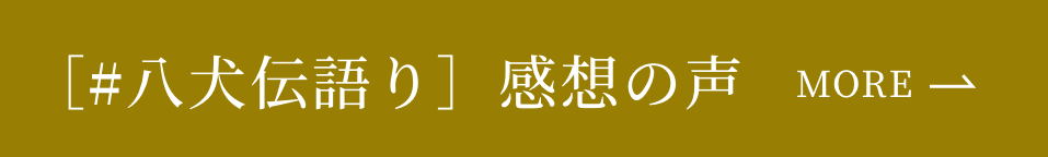 ［#八犬伝語り］感想の声